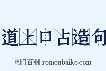 道上口占造句是什么意思的图片